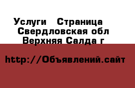  Услуги - Страница 2 . Свердловская обл.,Верхняя Салда г.